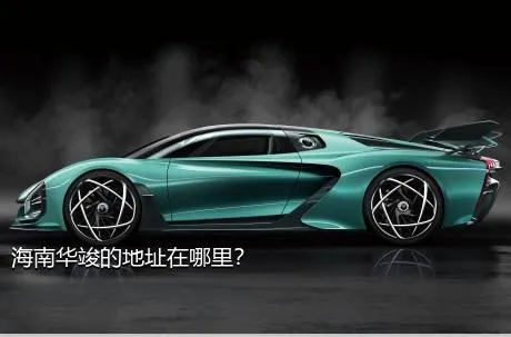 海南华竣的地址在哪里？