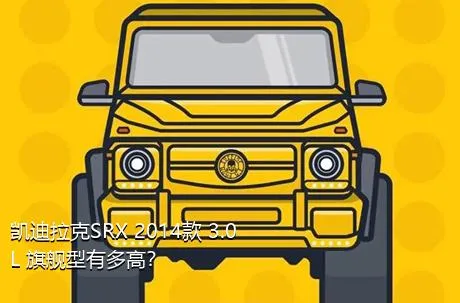 凯迪拉克SRX 2014款 3.0L 旗舰型有多高？