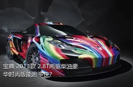 宝典 2013款 2.8T两驱柴油豪华时尚版能跑多快？