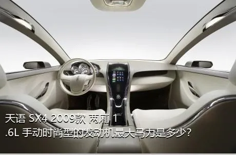 天语 SX4 2009款 两厢 1.6L 手动时尚型的发动机最大马力是多少？