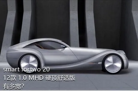 smart fortwo 2012款 1.0 MHD 硬顶舒适版有多宽？