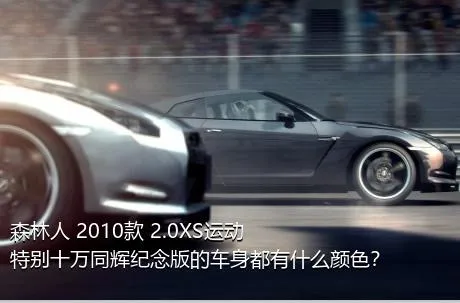 森林人 2010款 2.0XS运动特别十万同辉纪念版的车身都有什么颜色？