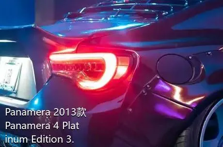 Panamera 2013款 Panamera 4 Platinum Edition 3.6L如何质保？