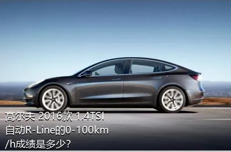 高尔夫 2016款 1.4TSI 自动R-Line的0-100km/h成绩是多少？