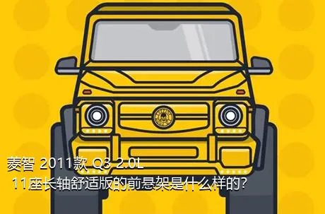 菱智 2011款 Q3 2.0L 11座长轴舒适版的前悬架是什么样的？