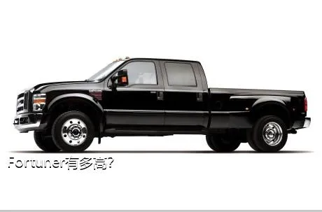Fortuner有多高？