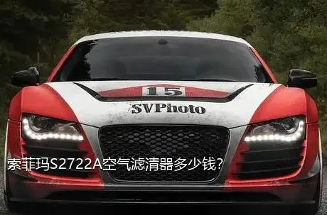 索菲玛S2722A空气滤清器多少钱？