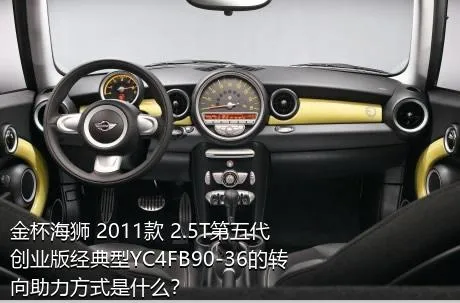 金杯海狮 2011款 2.5T第五代创业版经典型YC4FB90-36的转向助力方式是什么？