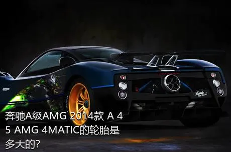 奔驰A级AMG 2014款 A 45 AMG 4MATIC的轮胎是多大的？
