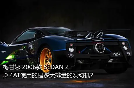 梅甘娜 2006款 SEDAN 2.0 4AT使用的是多大排量的发动机？
