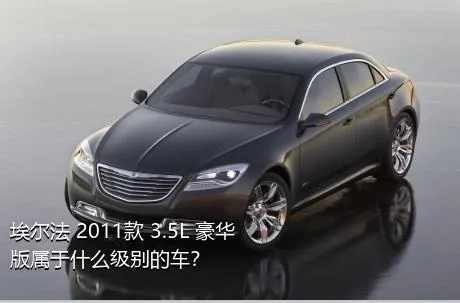 埃尔法 2011款 3.5L 豪华版属于什么级别的车？