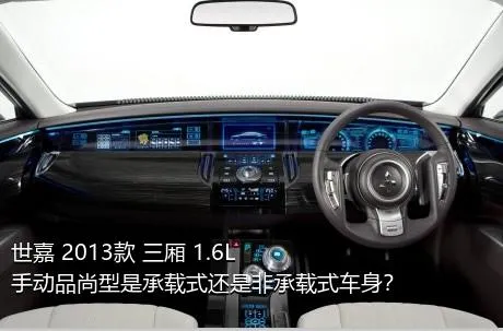 世嘉 2013款 三厢 1.6L 手动品尚型是承载式还是非承载式车身？