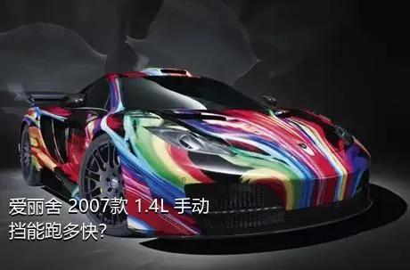 爱丽舍 2007款 1.4L 手动挡能跑多快？