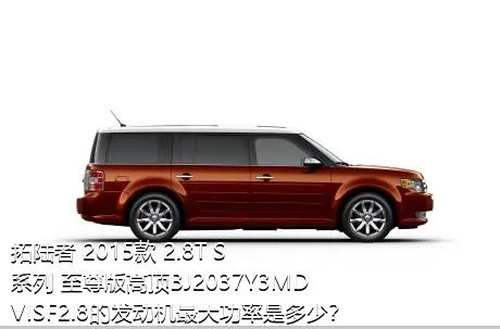 拓陆者 2015款 2.8T S系列 至尊版高顶BJ2037Y3MDVISF2.8的发动机最大功率是多少？
