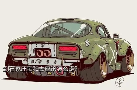 到石家庄宝和去应该怎么走？