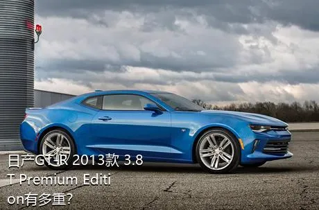 日产GT-R 2013款 3.8T Premium Edition有多重？