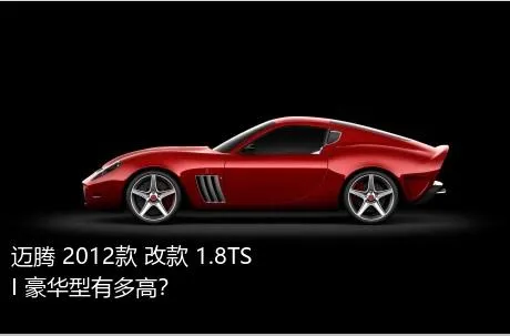 迈腾 2012款 改款 1.8TSI 豪华型有多高？
