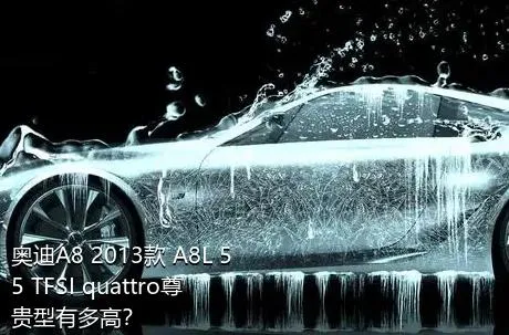 奥迪A8 2013款 A8L 55 TFSI quattro尊贵型有多高？