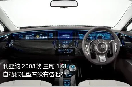 利亚纳 2008款 三厢 1.6L 自动标准型有没有备胎？