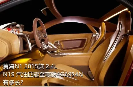 黄海N1 2015款 2.4L N1S 汽油四驱至尊版4G69S4N有多长？