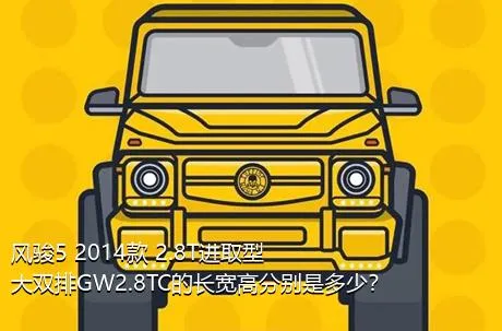 风骏5 2014款 2.8T进取型大双排GW2.8TC的长宽高分别是多少？