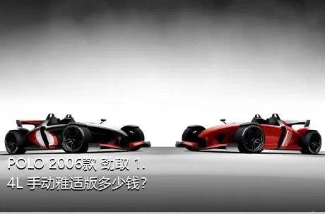 POLO 2006款 劲取 1.4L 手动雅适版多少钱？