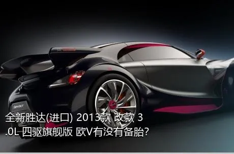 全新胜达(进口) 2013款 改款 3.0L 四驱旗舰版 欧V有没有备胎？