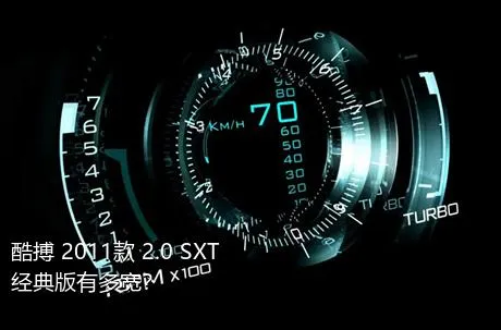 酷搏 2011款 2.0 SXT经典版有多宽？