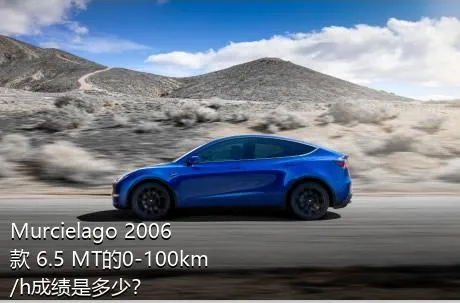Murcielago 2006款 6.5 MT的0-100km/h成绩是多少？
