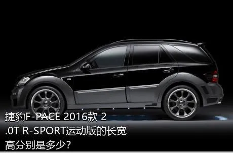捷豹F-PACE 2016款 2.0T R-SPORT运动版的长宽高分别是多少？