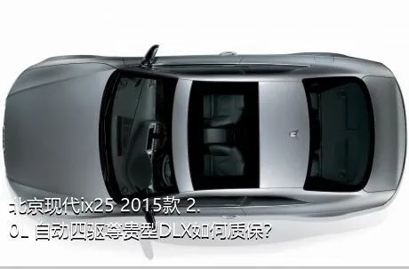 北京现代ix25 2015款 2.0L 自动四驱尊贵型DLX如何质保？