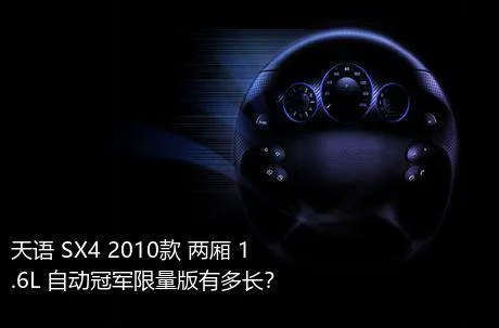 天语 SX4 2010款 两厢 1.6L 自动冠军限量版有多长？