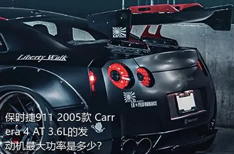 保时捷911 2005款 Carrera 4 AT 3.6L的发动机最大功率是多少？