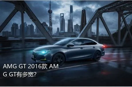 AMG GT 2016款 AMG GT有多宽？