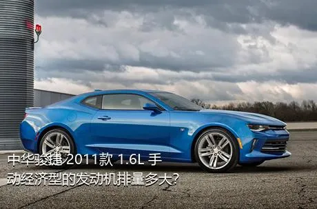 中华骏捷 2011款 1.6L 手动经济型的发动机排量多大？