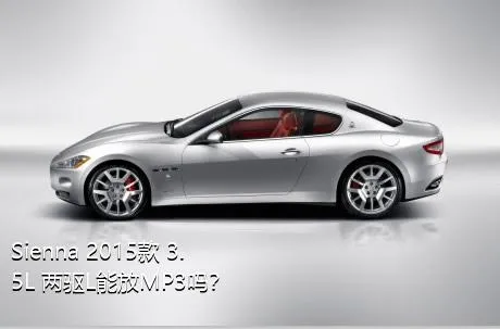 Sienna 2015款 3.5L 两驱L能放MP3吗？