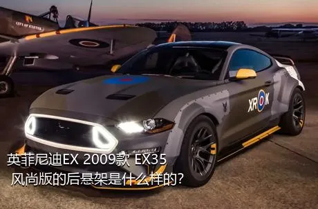 英菲尼迪EX 2009款 EX35 风尚版的后悬架是什么样的？