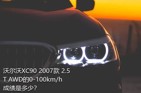 沃尔沃XC90 2007款 2.5T AWD的0-100km/h成绩是多少？