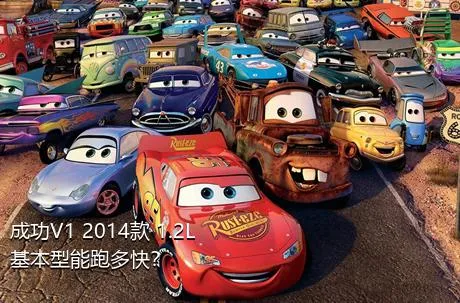 成功V1 2014款 1.2L 基本型能跑多快？