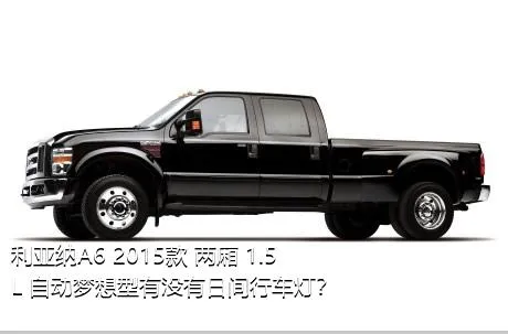利亚纳A6 2015款 两厢 1.5L 自动梦想型有没有日间行车灯？