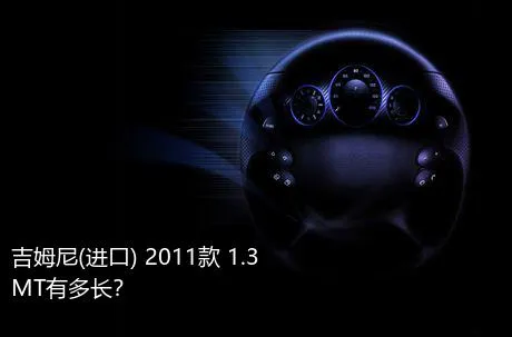 吉姆尼(进口) 2011款 1.3 MT有多长？