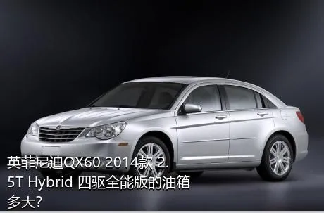 英菲尼迪QX60 2014款 2.5T Hybrid 四驱全能版的油箱多大？