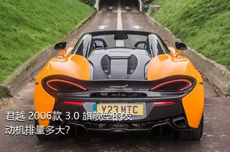 君越 2006款 3.0 旗舰型的发动机排量多大？