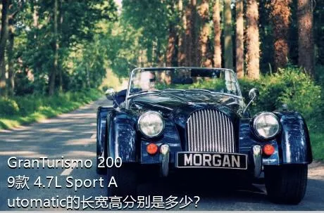GranTurismo 2009款 4.7L Sport Automatic的长宽高分别是多少？