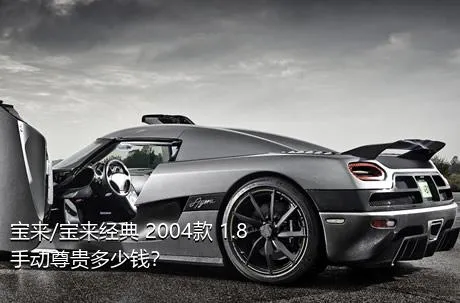 宝来/宝来经典 2004款 1.8 手动尊贵多少钱？