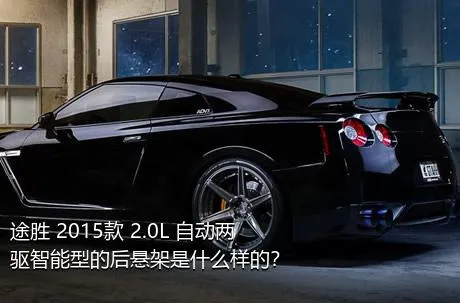 途胜 2015款 2.0L 自动两驱智能型的后悬架是什么样的？