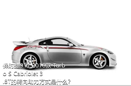保时捷911 2016款 Turbo S Cabriolet 3.8T的转向助力方式是什么？