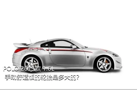 POLO 2013款 1.6L 手动舒适版的轮胎是多大的？