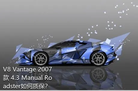V8 Vantage 2007款 4.3 Manual Roadster如何质保？