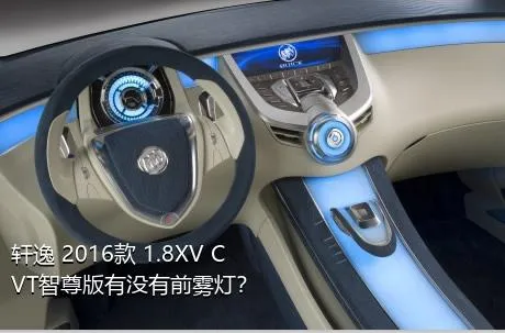 轩逸 2016款 1.8XV CVT智尊版有没有前雾灯？